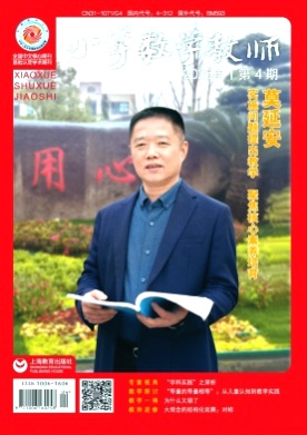 小学数学教师杂志